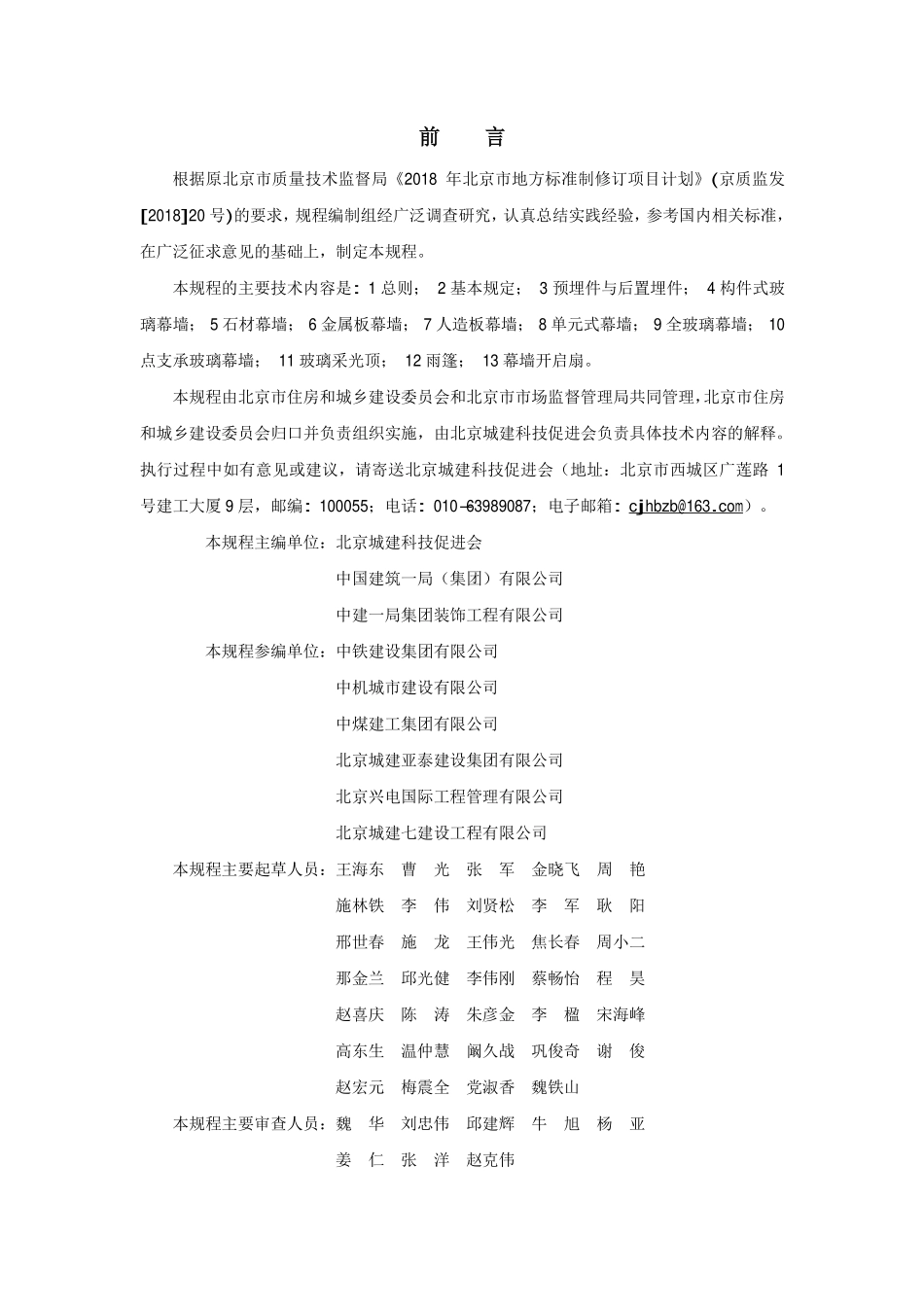 DB11T1832.11-2022 建筑工程施工工艺规程第11部分：幕墙工程.pdf_第3页