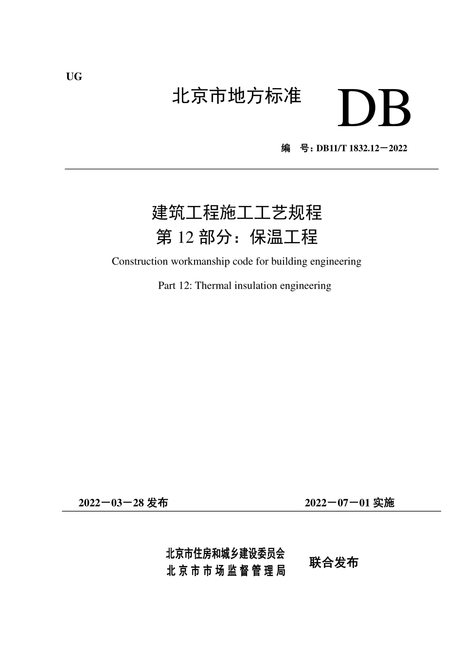 DB11T1832.12-2022 建筑工程施工工艺规程第 12 部分：保温工程.pdf_第1页