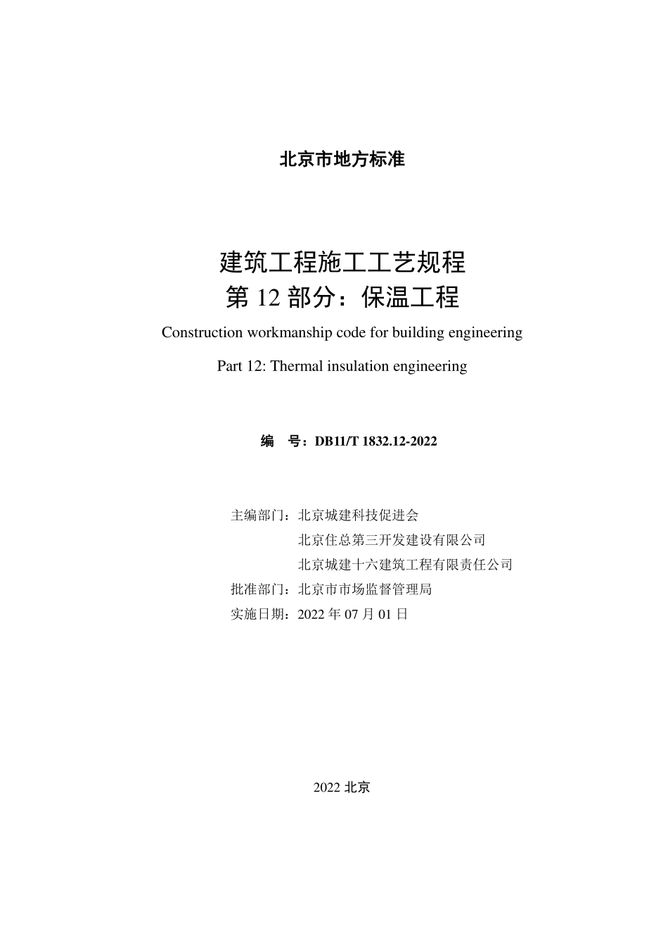 DB11T1832.12-2022 建筑工程施工工艺规程第 12 部分：保温工程.pdf_第2页