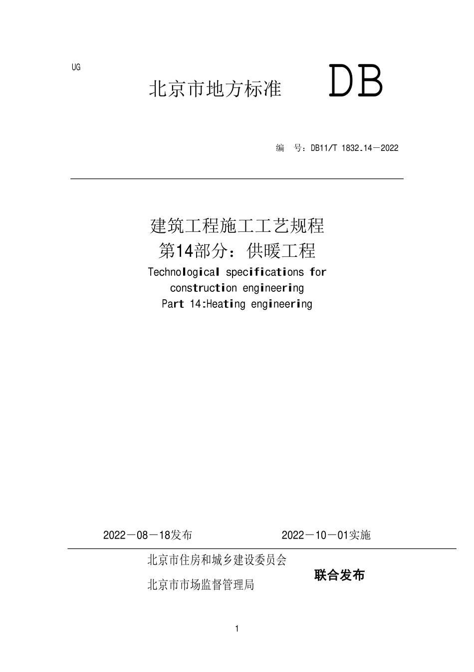 DB11T1832.14-2022 建筑工程施工工艺规程第14部分：供暖工程.pdf_第1页