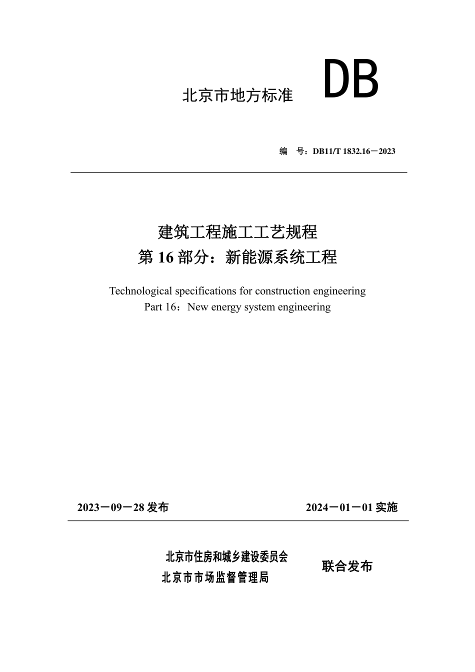 DB11T1832.16-2023 建筑工程施工工艺规程第16 部分：新能源系统工程.pdf_第1页