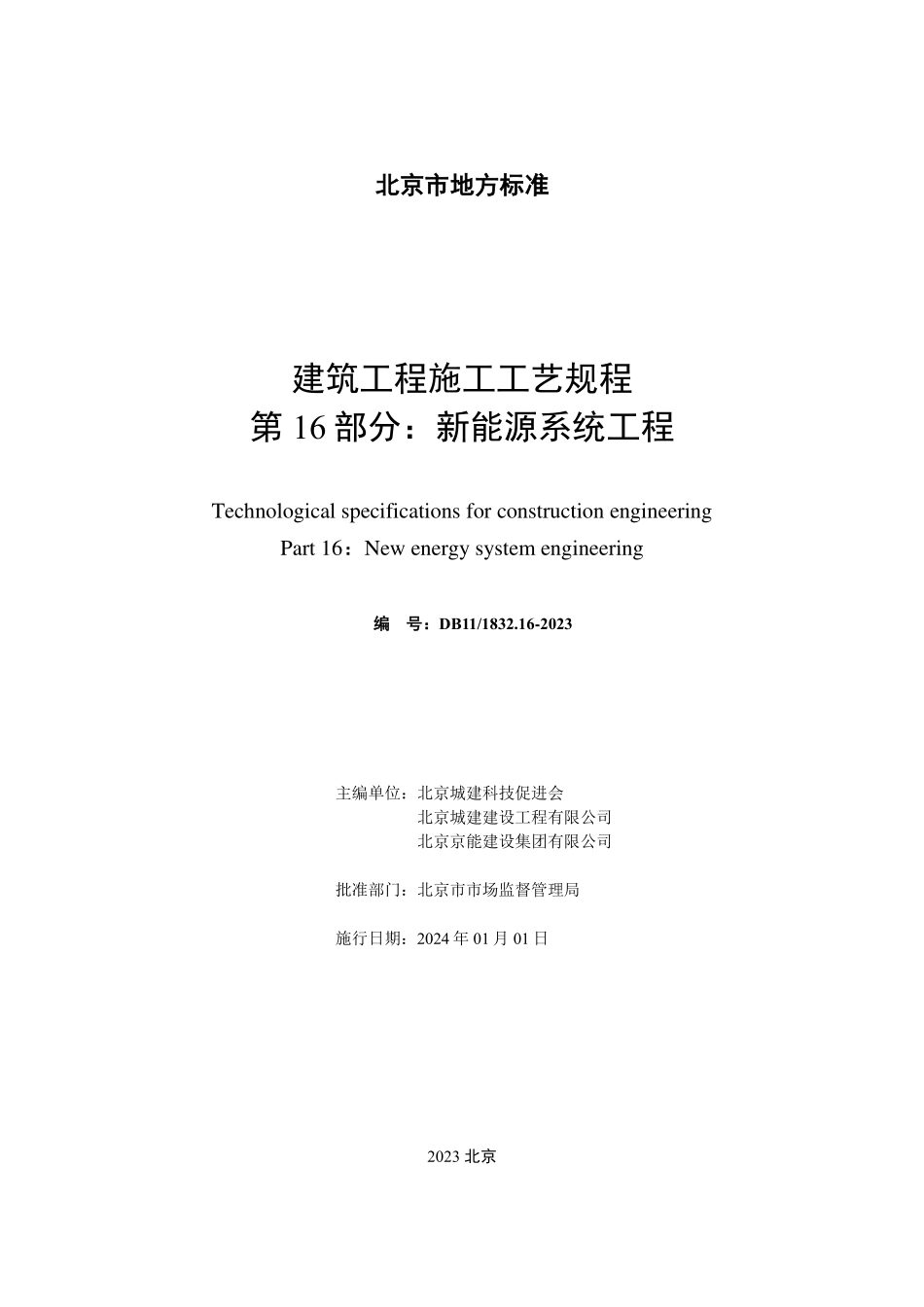 DB11T1832.16-2023 建筑工程施工工艺规程第16 部分：新能源系统工程.pdf_第2页