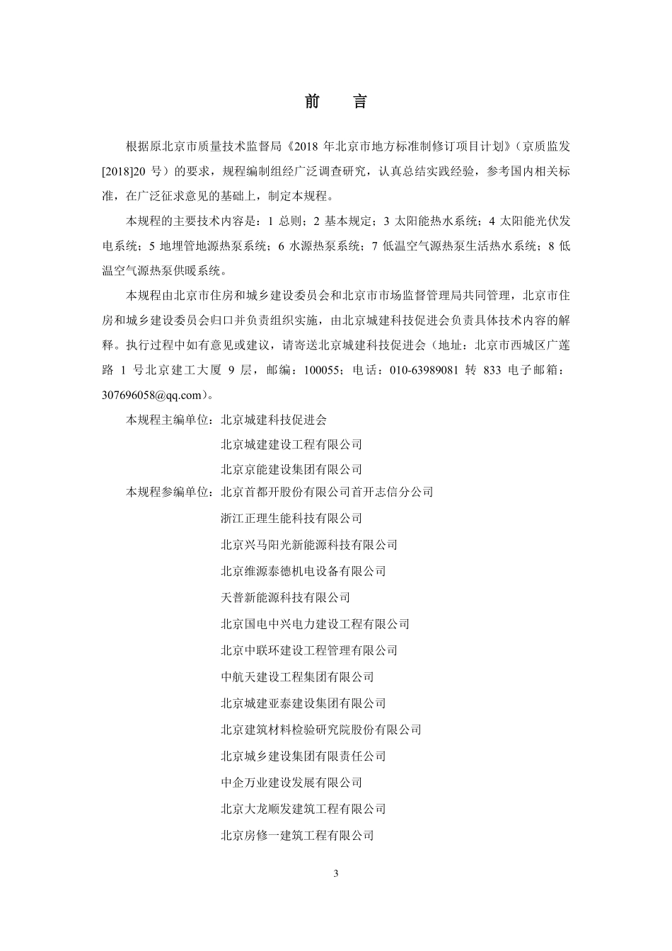 DB11T1832.16-2023 建筑工程施工工艺规程第16 部分：新能源系统工程.pdf_第3页