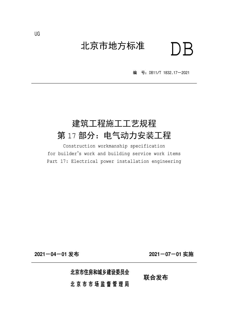DB11T1832.17-2021 建筑工程施工工艺规程第 17 部分：电气动力安装工程.pdf_第1页