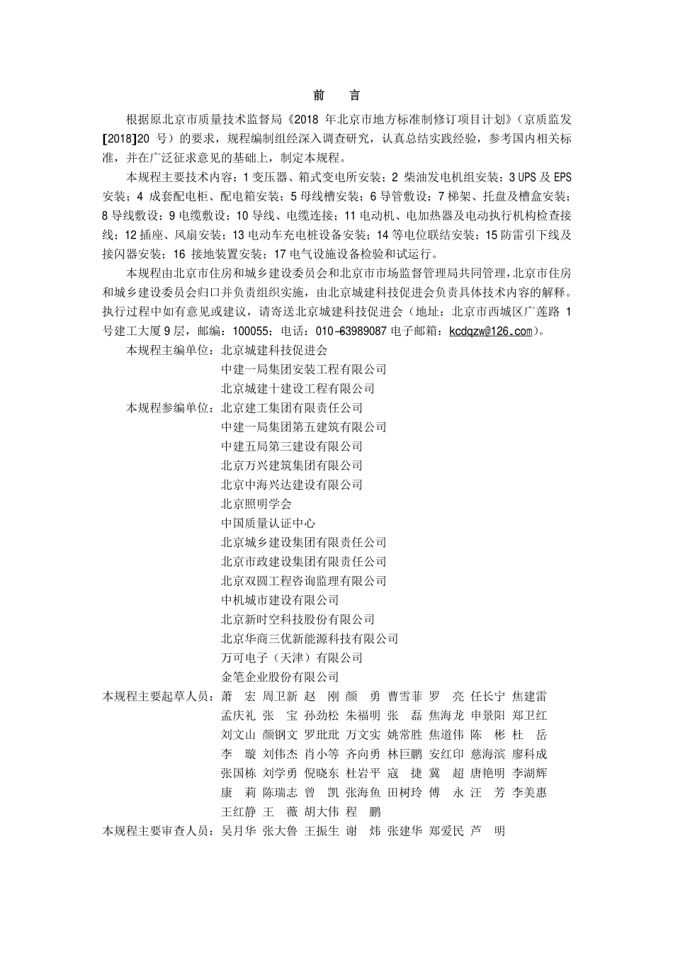 DB11T1832.17-2021 建筑工程施工工艺规程第 17 部分：电气动力安装工程.pdf_第3页