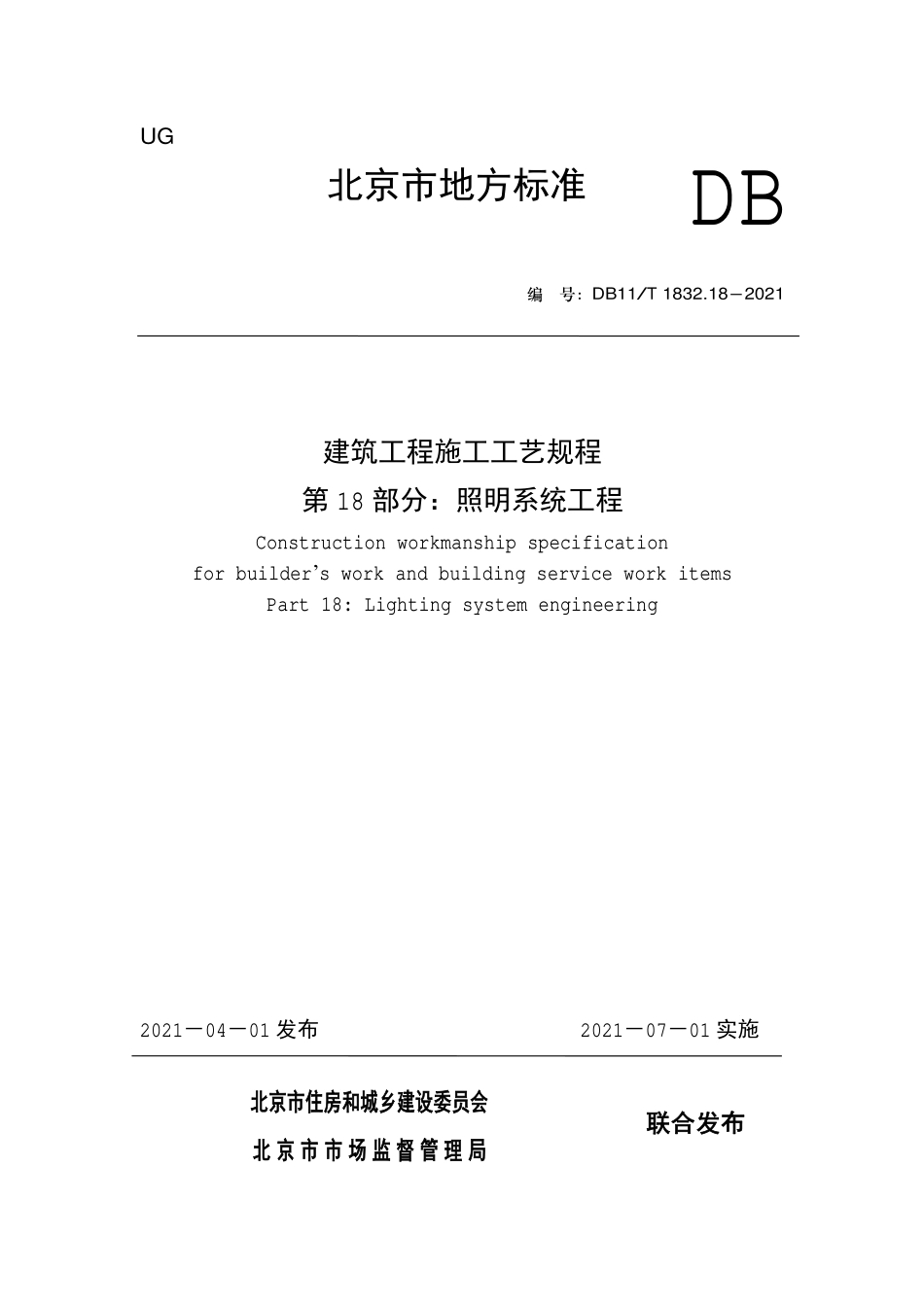 DB11T1832.18-2021 建筑工程施工工艺规程第18 部分：照明系统工程.pdf_第1页