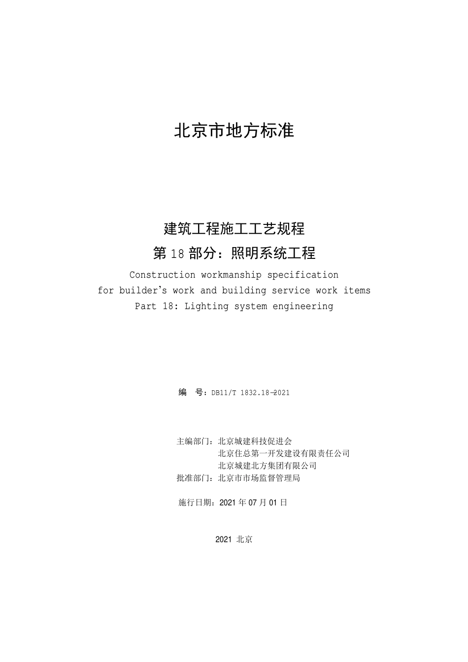 DB11T1832.18-2021 建筑工程施工工艺规程第18 部分：照明系统工程.pdf_第2页