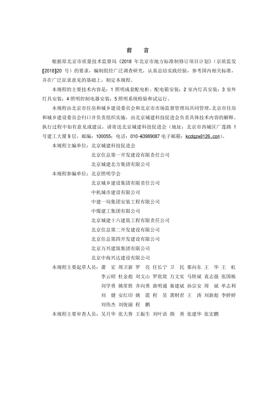 DB11T1832.18-2021 建筑工程施工工艺规程第18 部分：照明系统工程.pdf_第3页