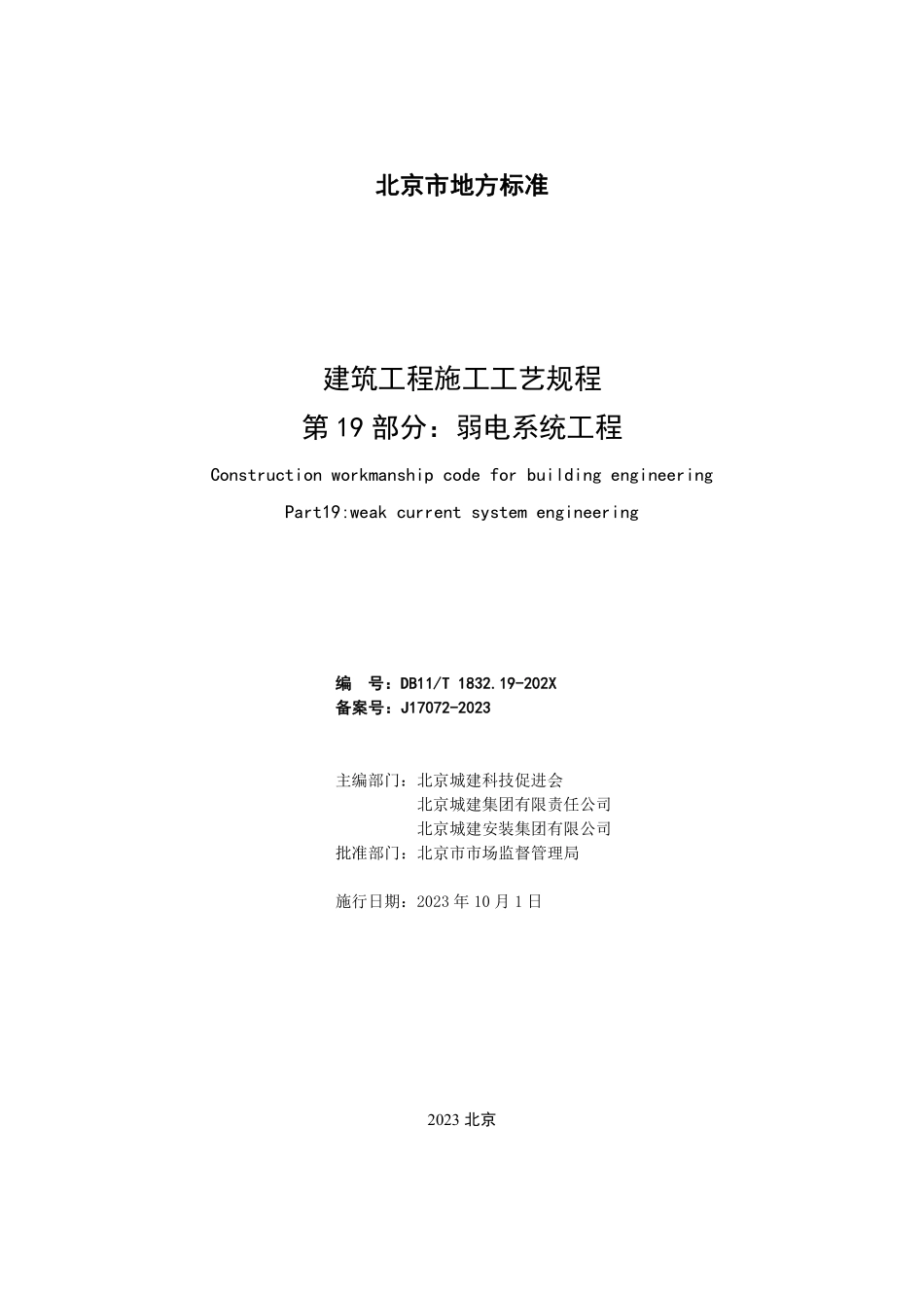 DB11T1832.19-2023 建筑工程施工工艺规程第19 部分：弱电系统工程.pdf_第2页