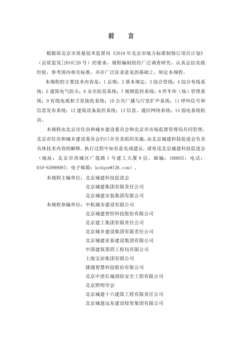 DB11T1832.19-2023 建筑工程施工工艺规程第19 部分：弱电系统工程.pdf_第3页