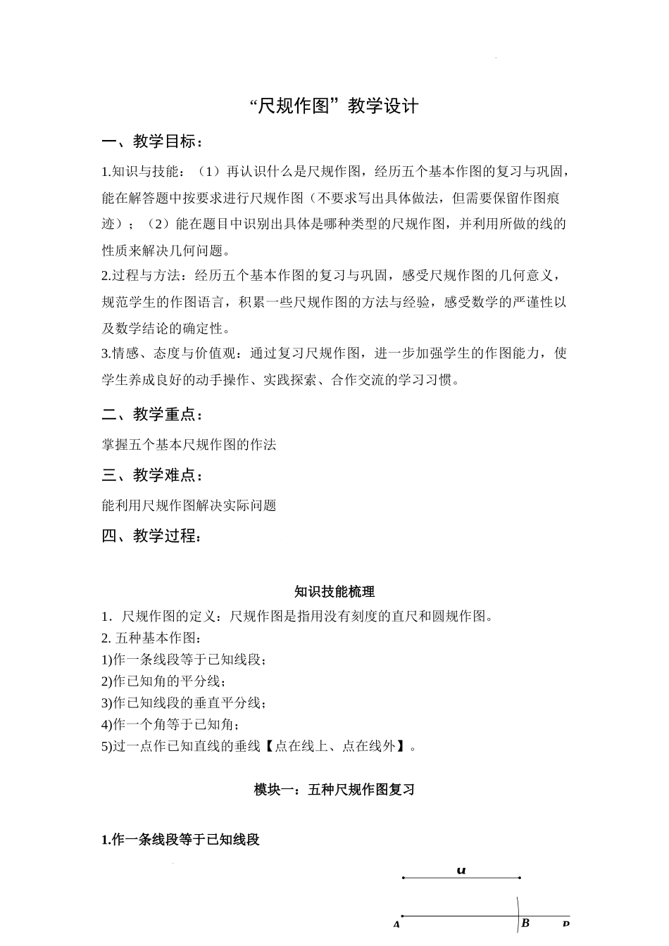 《尺规作图》教学设计-2024《几何模型教学设计培优专题》.docx_第1页