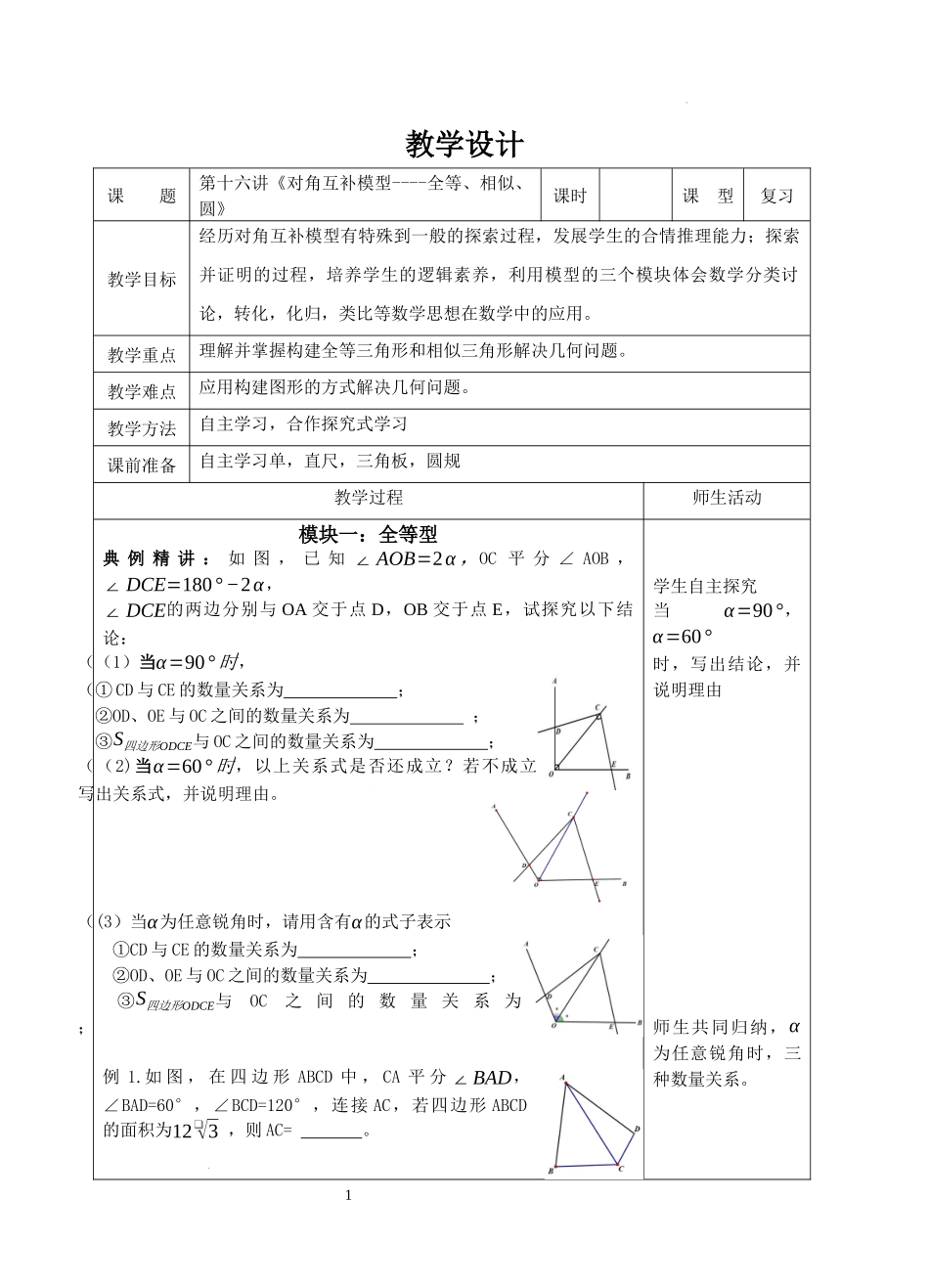 《对角互补模型》教学设计-2024《几何模型教学设计培优专题》.docx_第1页