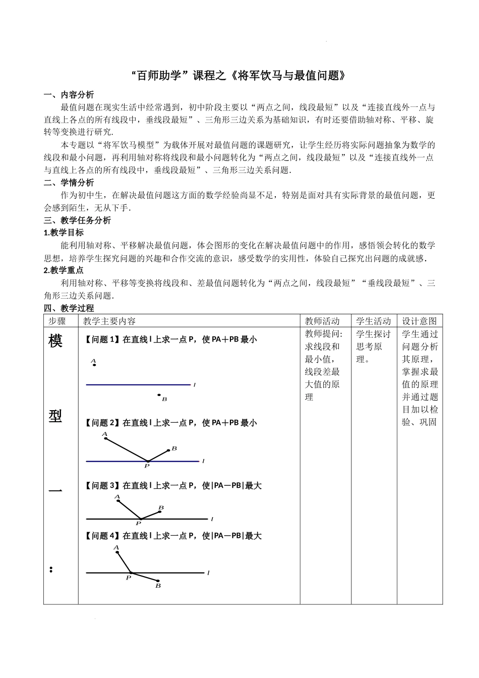 《将军饮马与最值问题》教学设计-2024《几何模型教学设计培优专题》.docx_第1页
