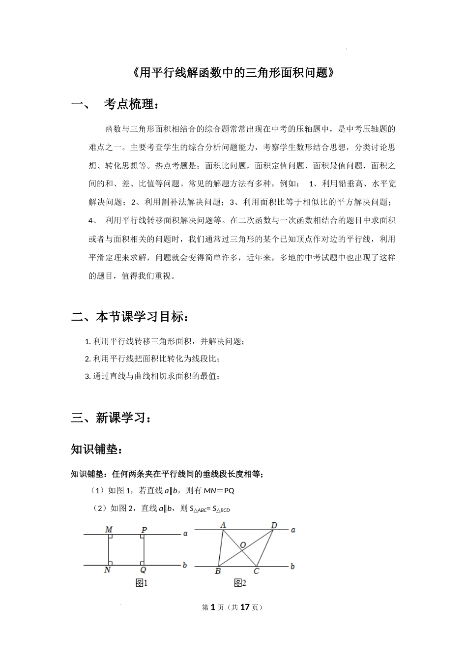 《利用平行线解决函数中的面积问题》-2024《几何模型教学设计培优专题》.docx_第1页