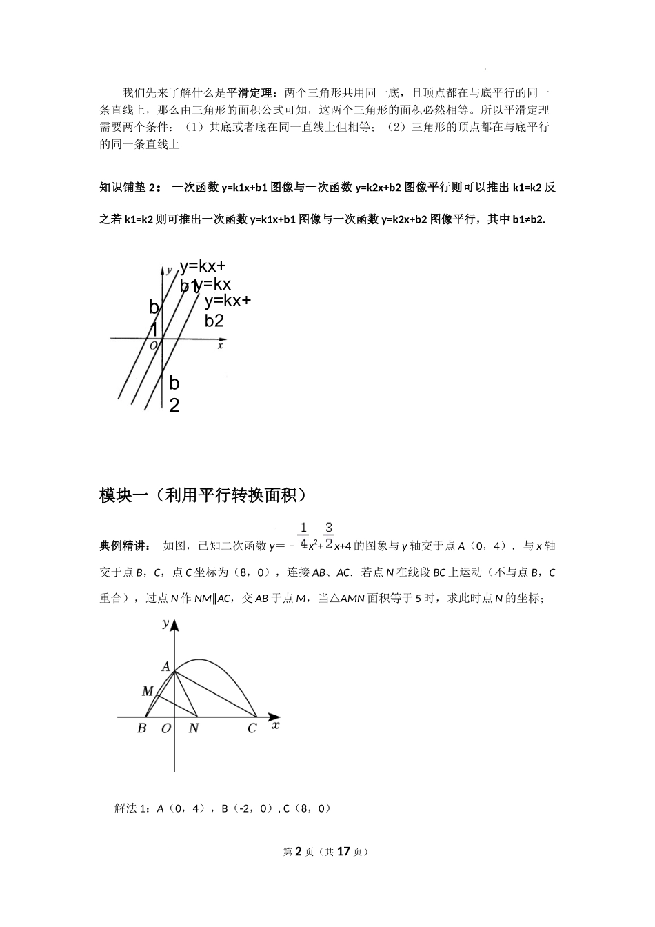 《利用平行线解决函数中的面积问题》-2024《几何模型教学设计培优专题》.docx_第2页