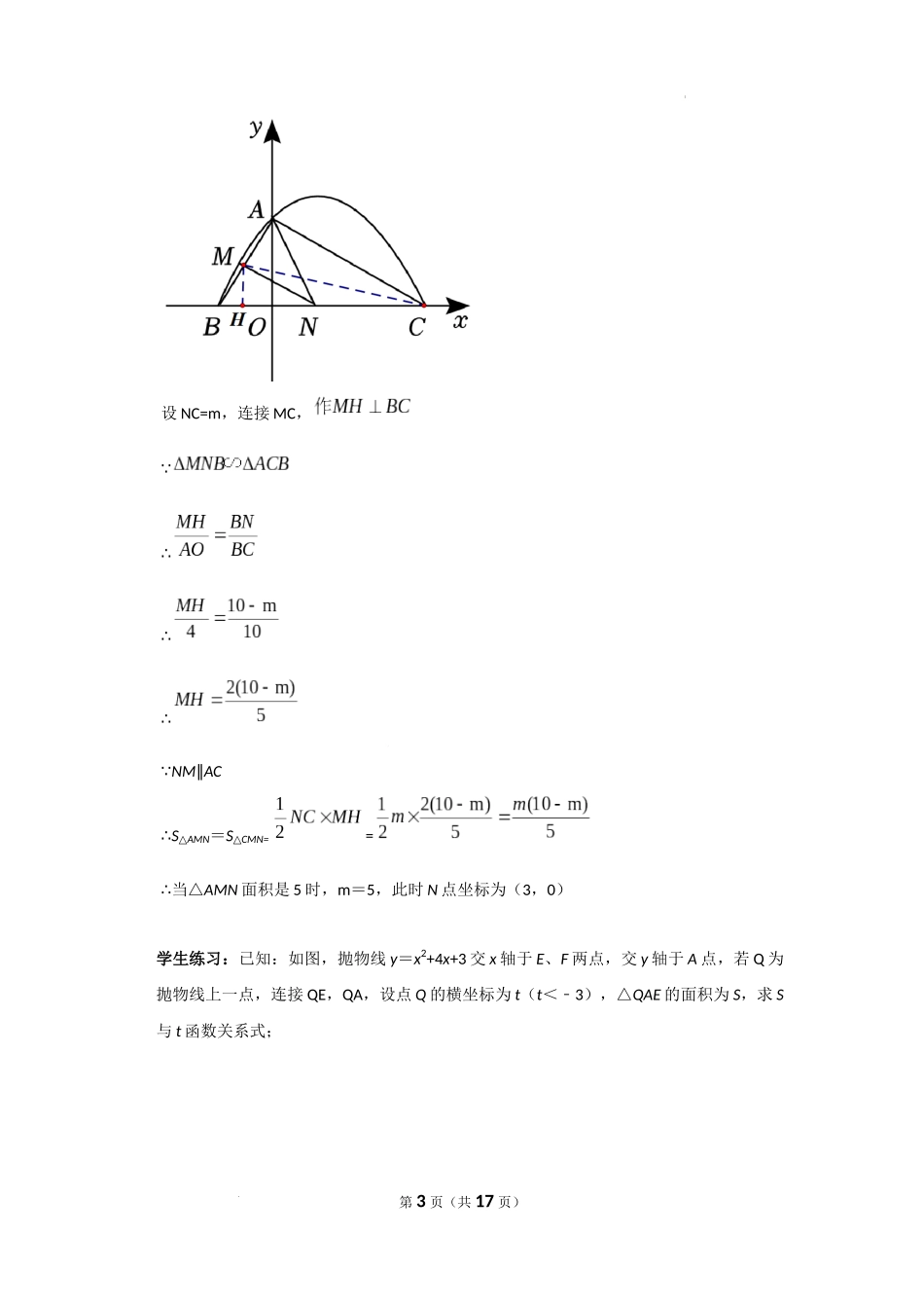 《利用平行线解决函数中的面积问题》-2024《几何模型教学设计培优专题》.docx_第3页