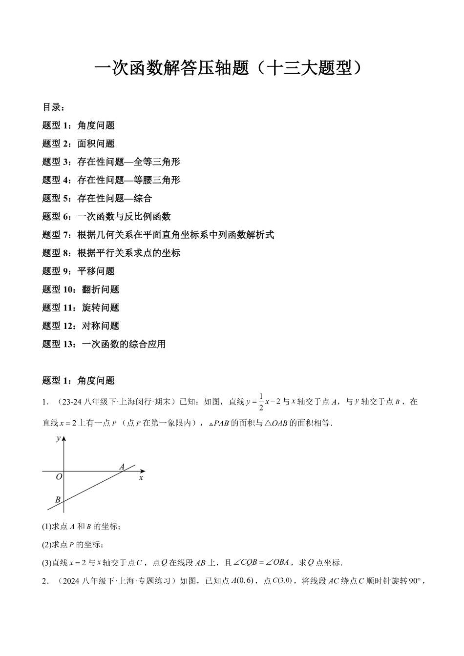 《一次函数解答压轴题 十三大题型》原卷版.pdf_第1页