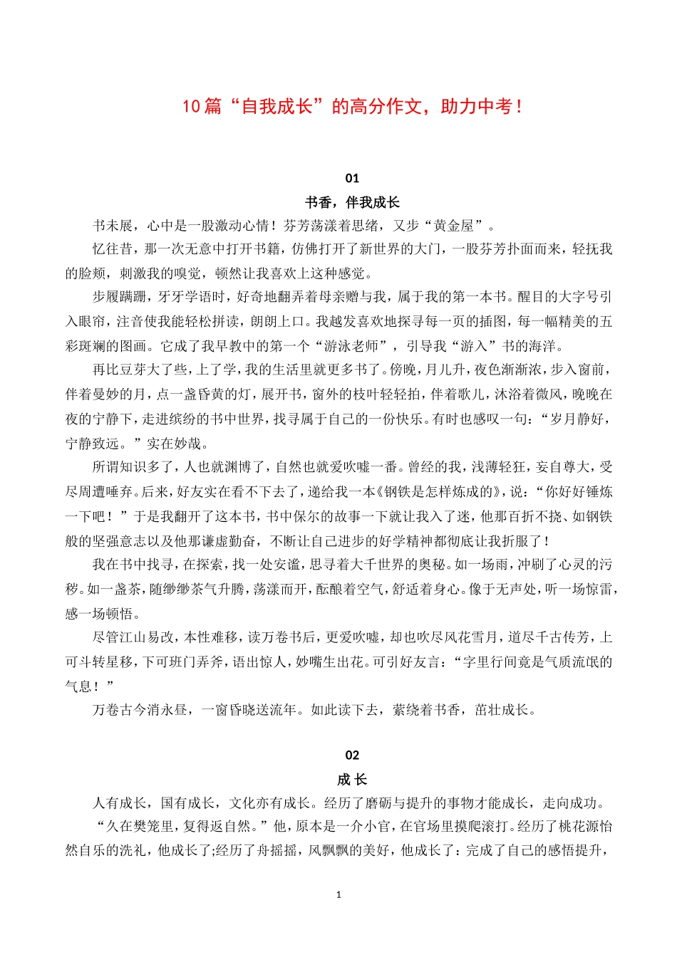 10篇“自我成长”的高分作文.doc_第1页