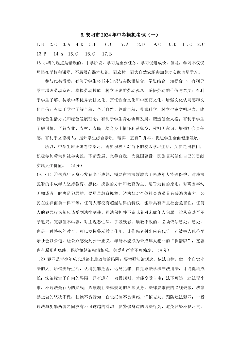 2022-2024河南省各地市优秀模拟卷-道德与法治-安阳一模答案.docx_第1页