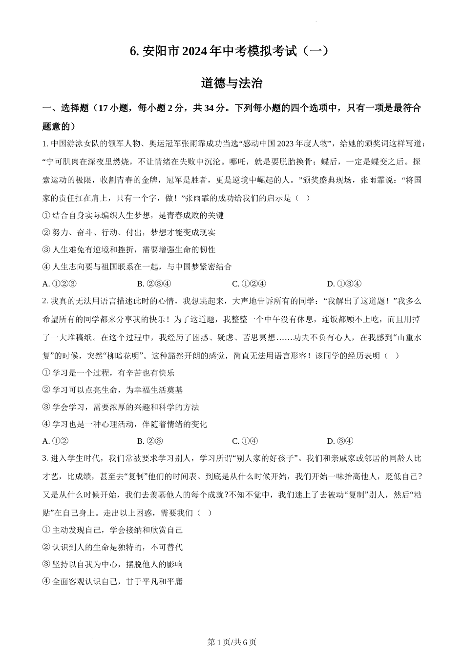 2022-2024河南省各地市优秀模拟卷-道德与法治-安阳一模正文.docx_第1页