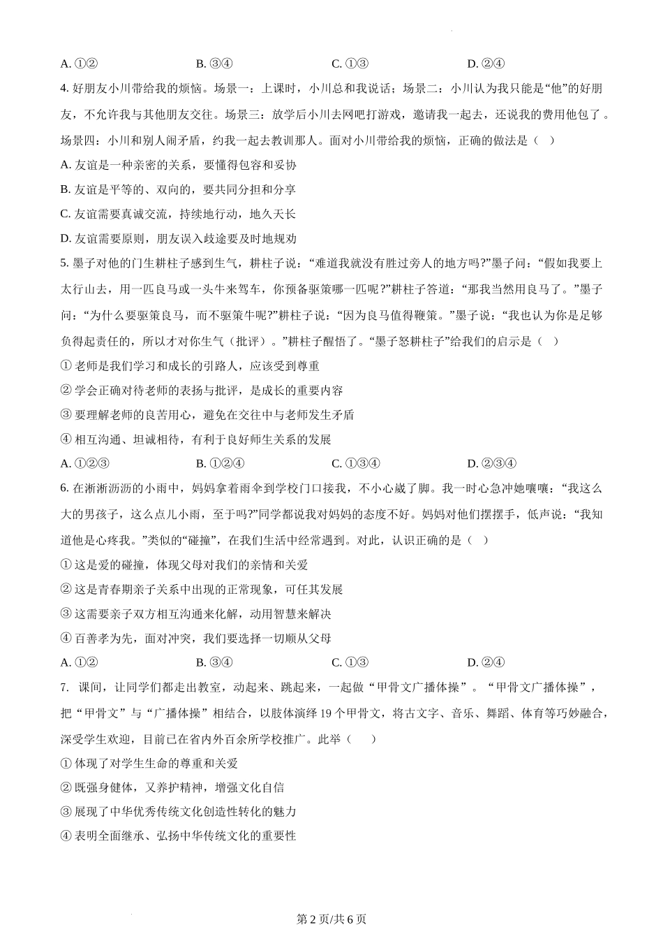 2022-2024河南省各地市优秀模拟卷-道德与法治-安阳一模正文.docx_第2页