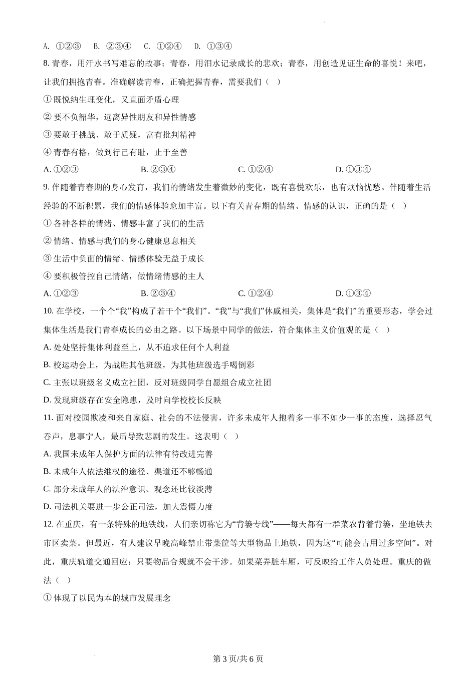 2022-2024河南省各地市优秀模拟卷-道德与法治-安阳一模正文.docx_第3页