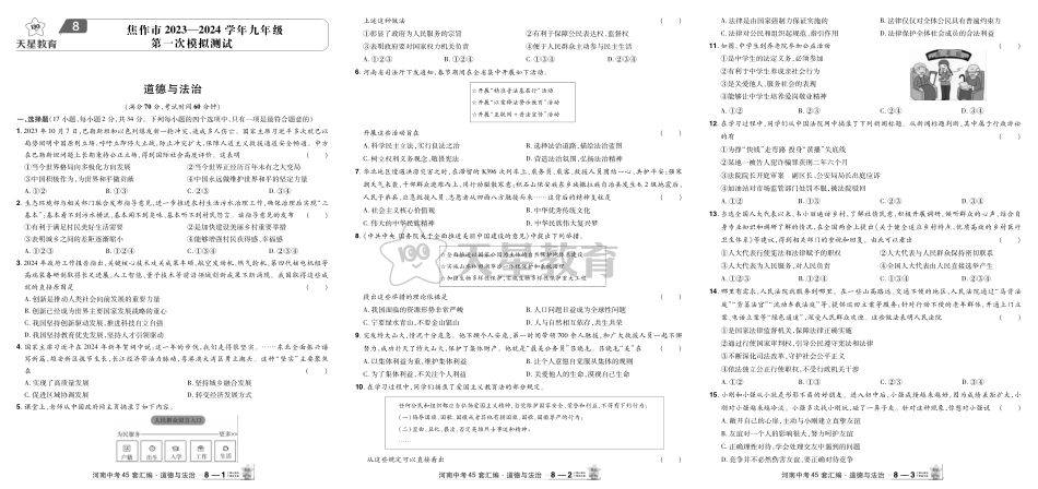 2022-2024河南省各地市优秀模拟卷-道德与法治-焦作一模改.pdf_第1页