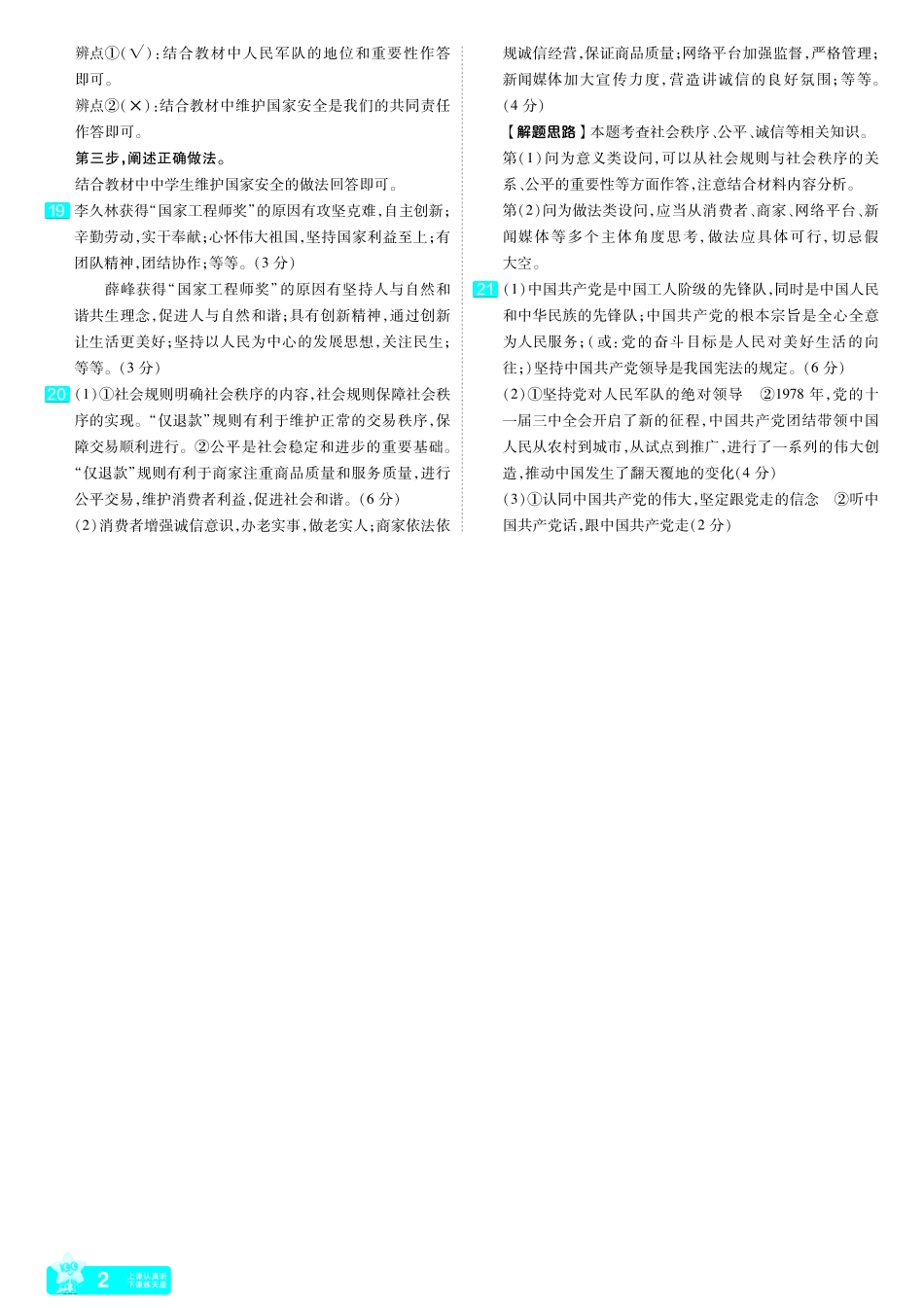 2022-2024河南省各地市优秀模拟卷-道德与法治-焦作一模改答案.pdf_第2页