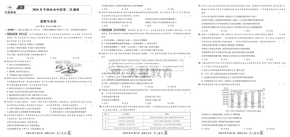 2022-2024河南省各地市优秀模拟卷-道德与法治-平顶山二模改.pdf_第1页