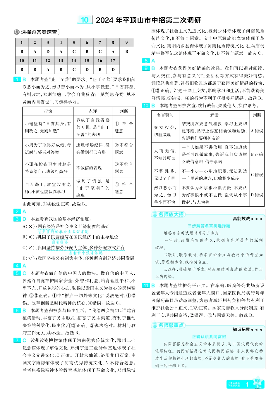 2022-2024河南省各地市优秀模拟卷-道德与法治-平顶山二模改答案.pdf_第1页