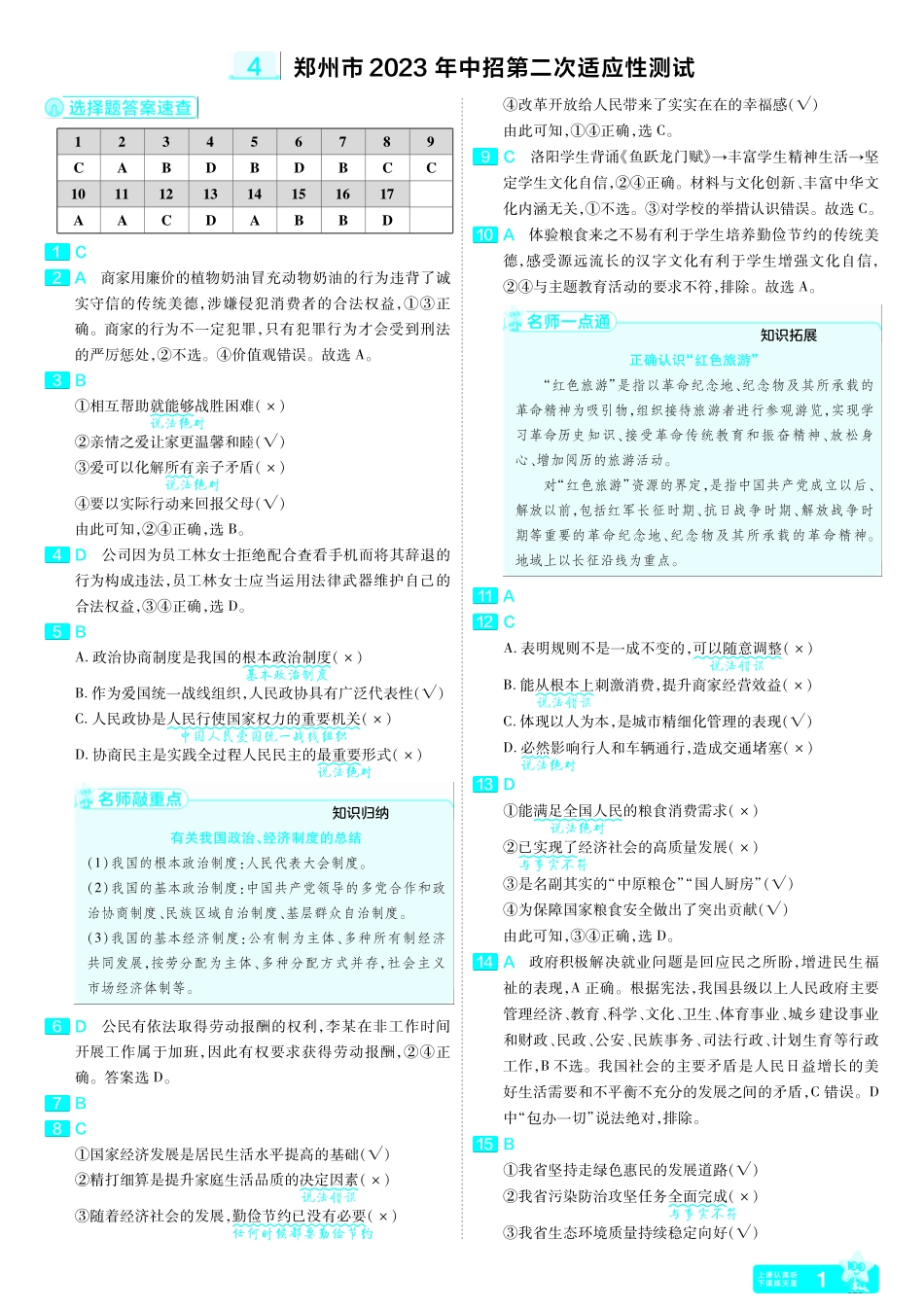 2022-2024河南省各地市优秀模拟卷-道德与法治-郑州二测答案.pdf_第1页