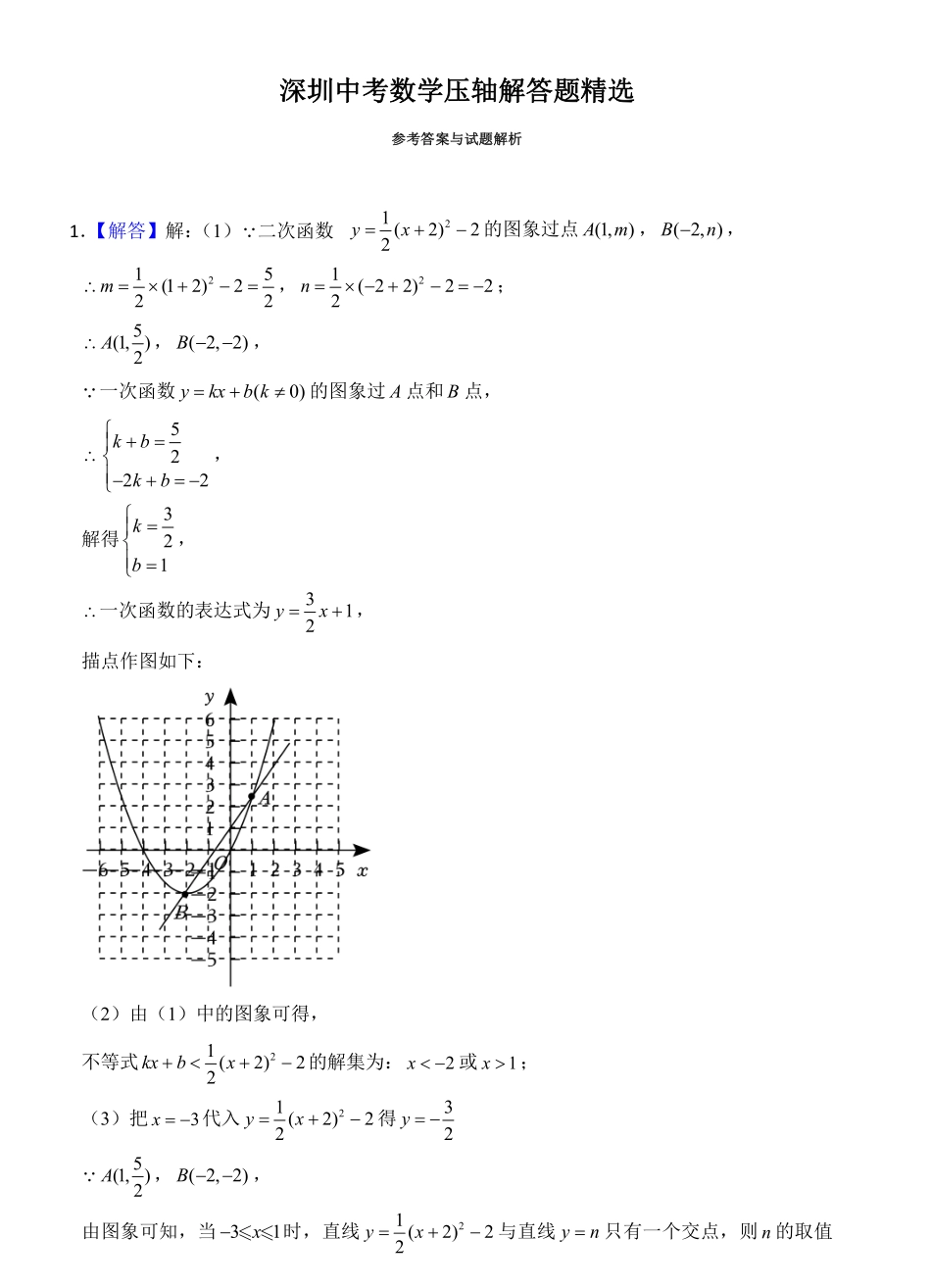 2024《深圳中考数学压轴解答题精选》答案.pdf_第1页