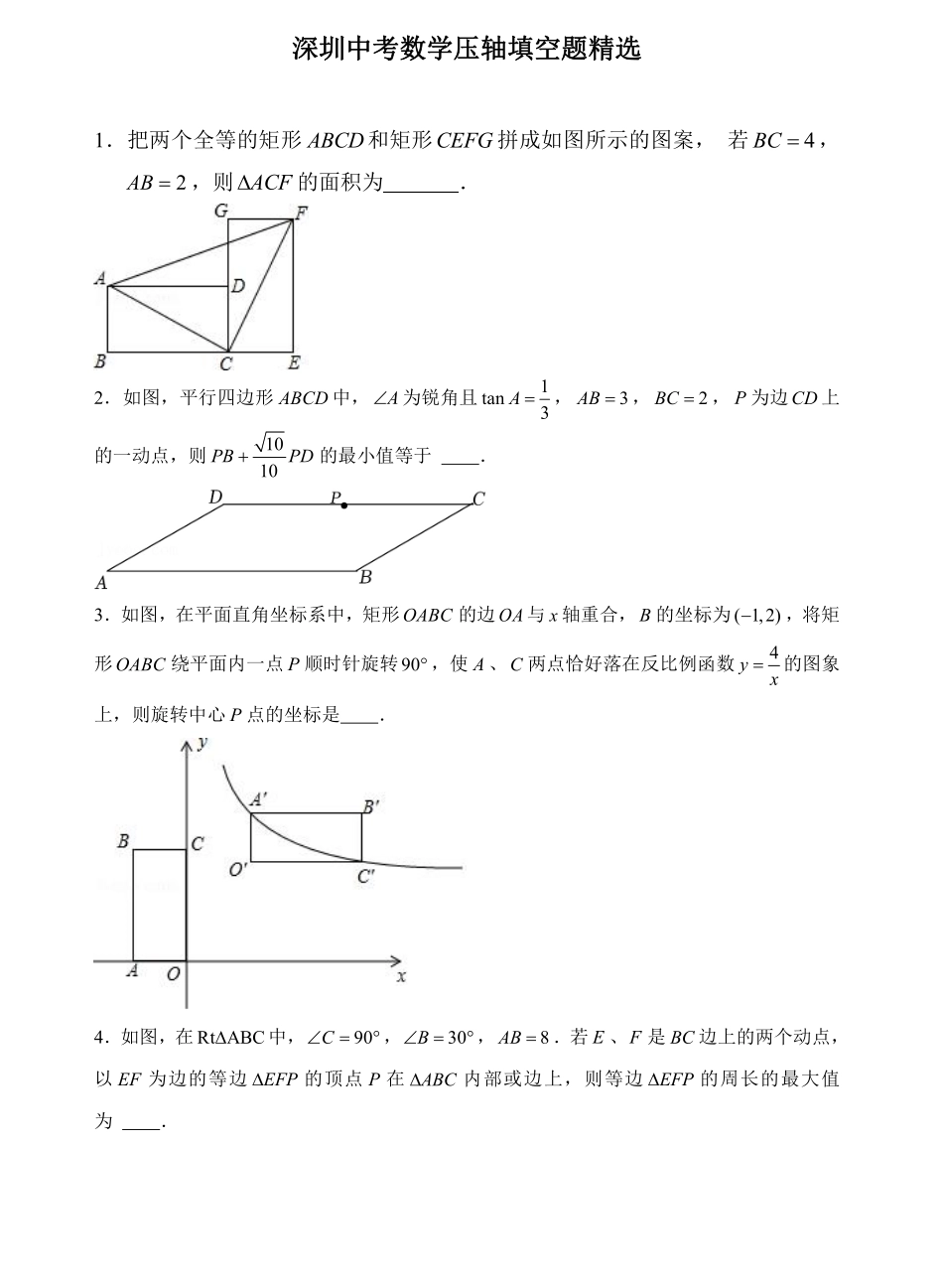 2024《深圳中考数学压轴填空题精选》.pdf_第1页