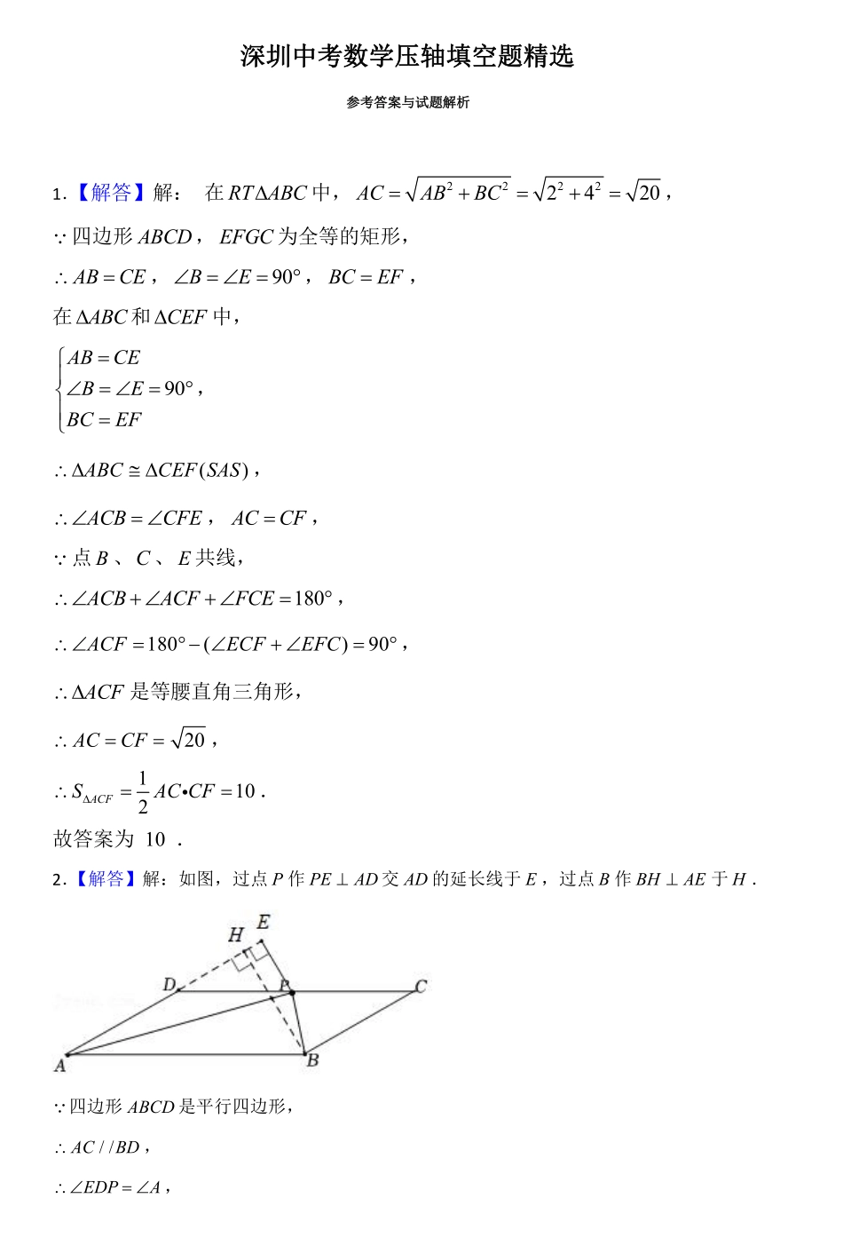 2024《深圳中考数学压轴填空题精选》答案.pdf_第1页
