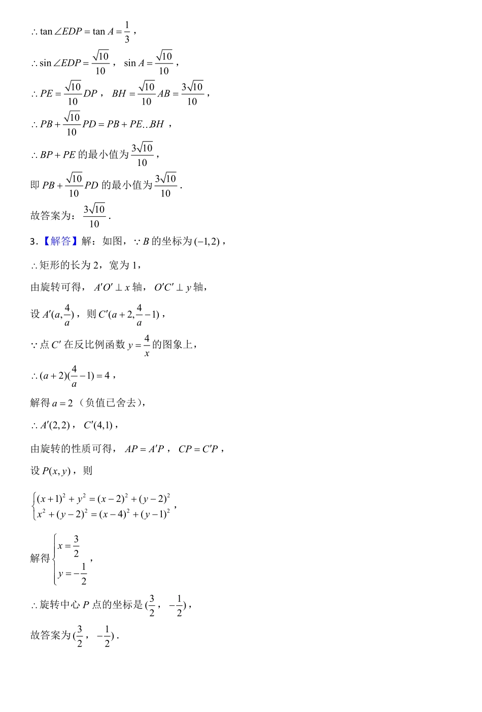 2024《深圳中考数学压轴填空题精选》答案.pdf_第2页