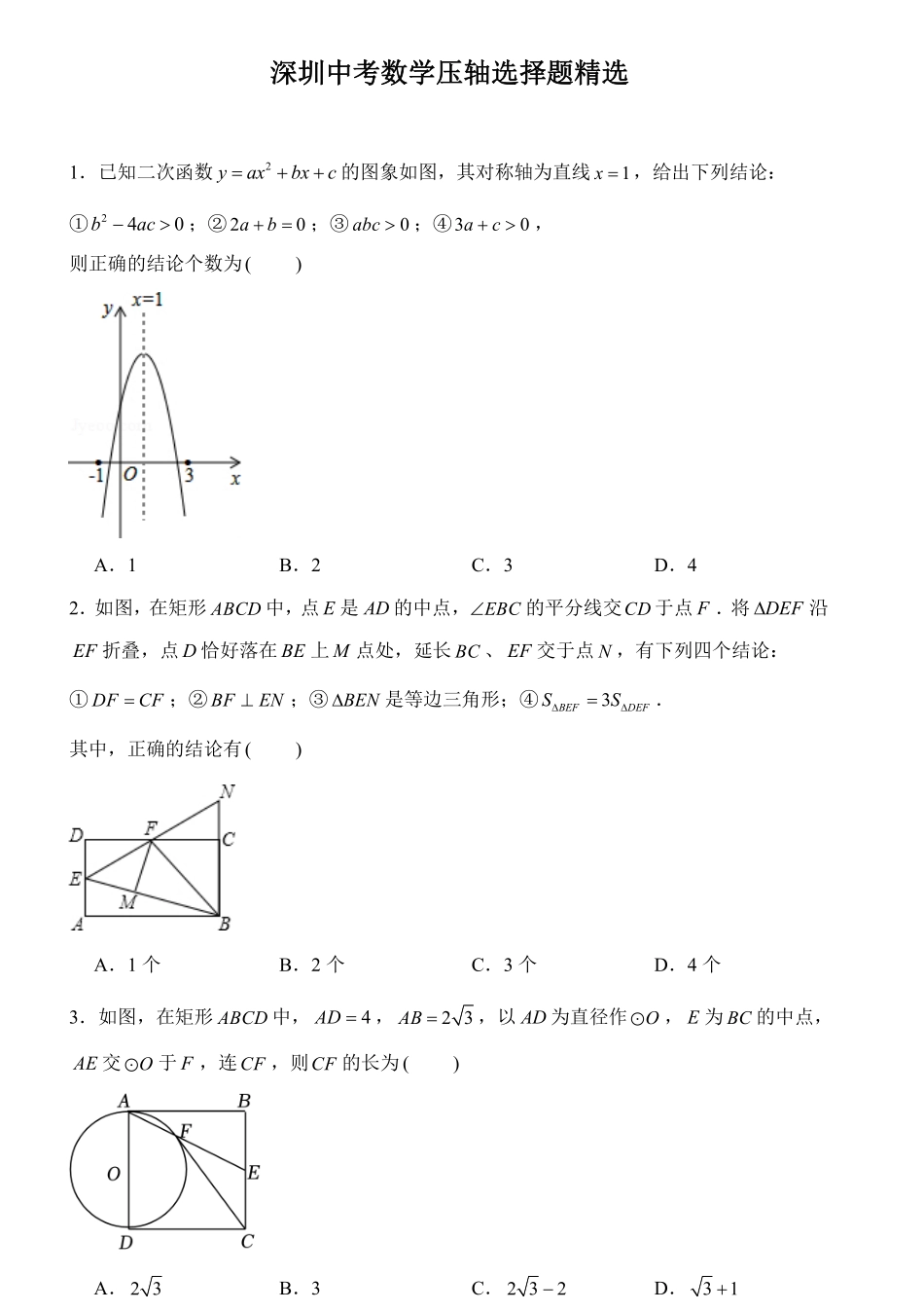 2024《深圳中考数学压轴选择题精选》.pdf_第1页