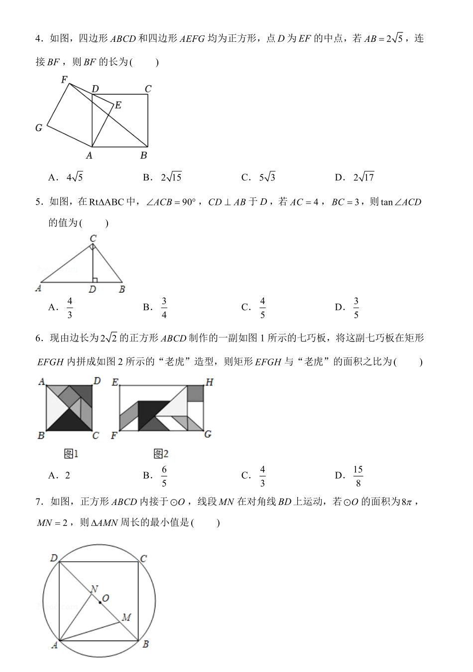 2024《深圳中考数学压轴选择题精选》.pdf_第2页