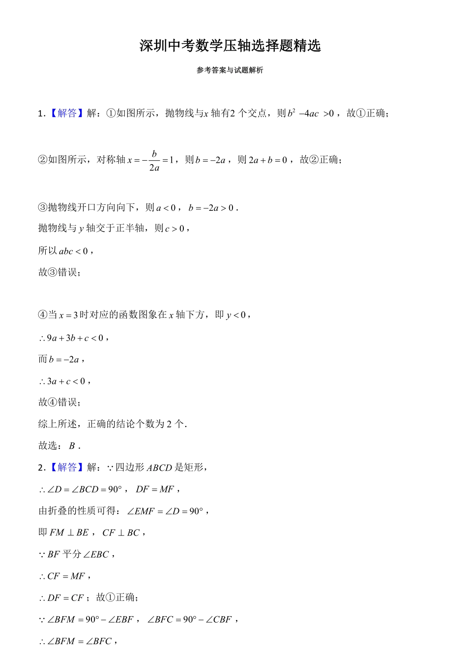 2024《深圳中考数学压轴选择题精选》答案.pdf_第1页