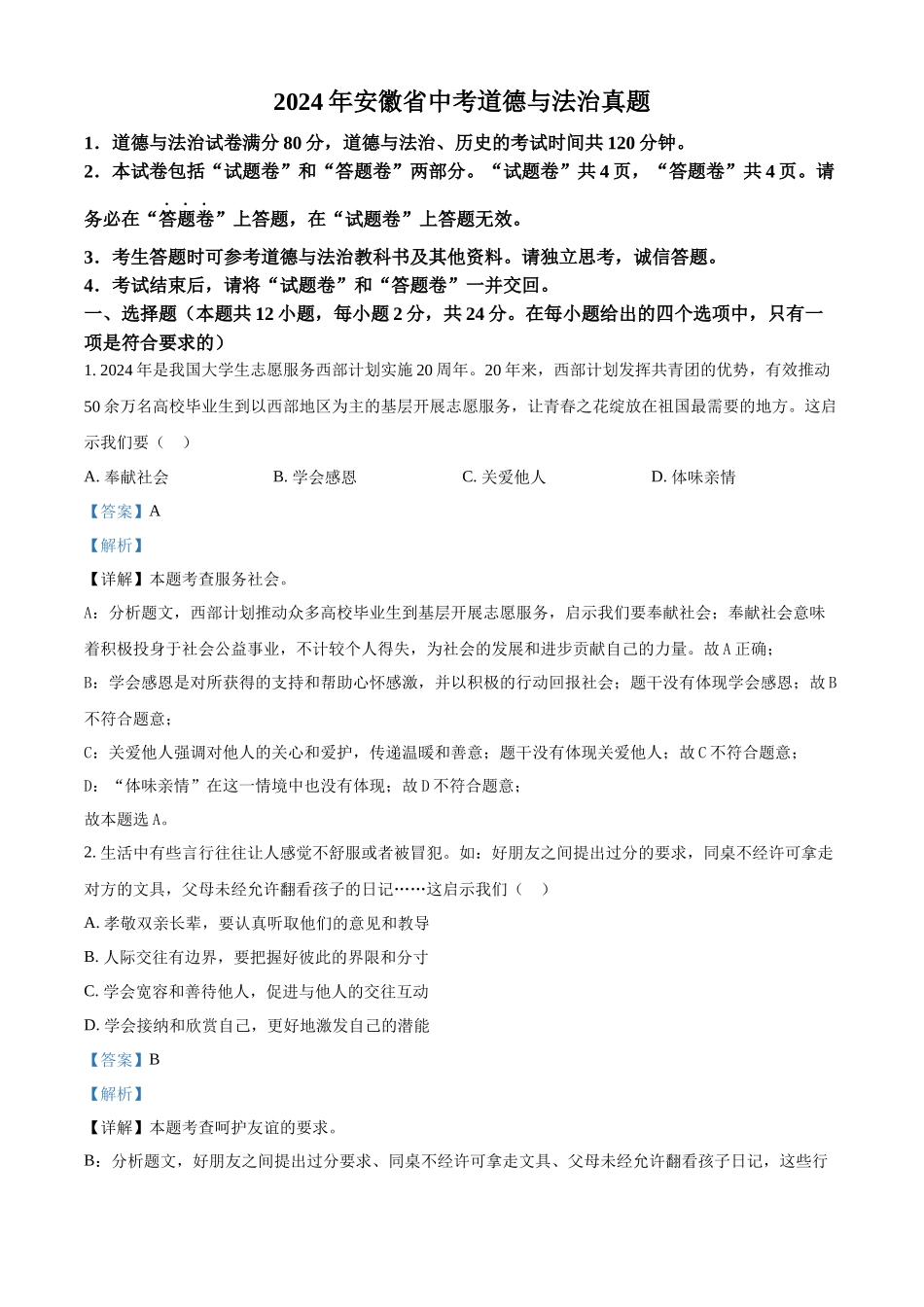 2024年安徽省中考道德与法治真题（解析版）.docx_第1页
