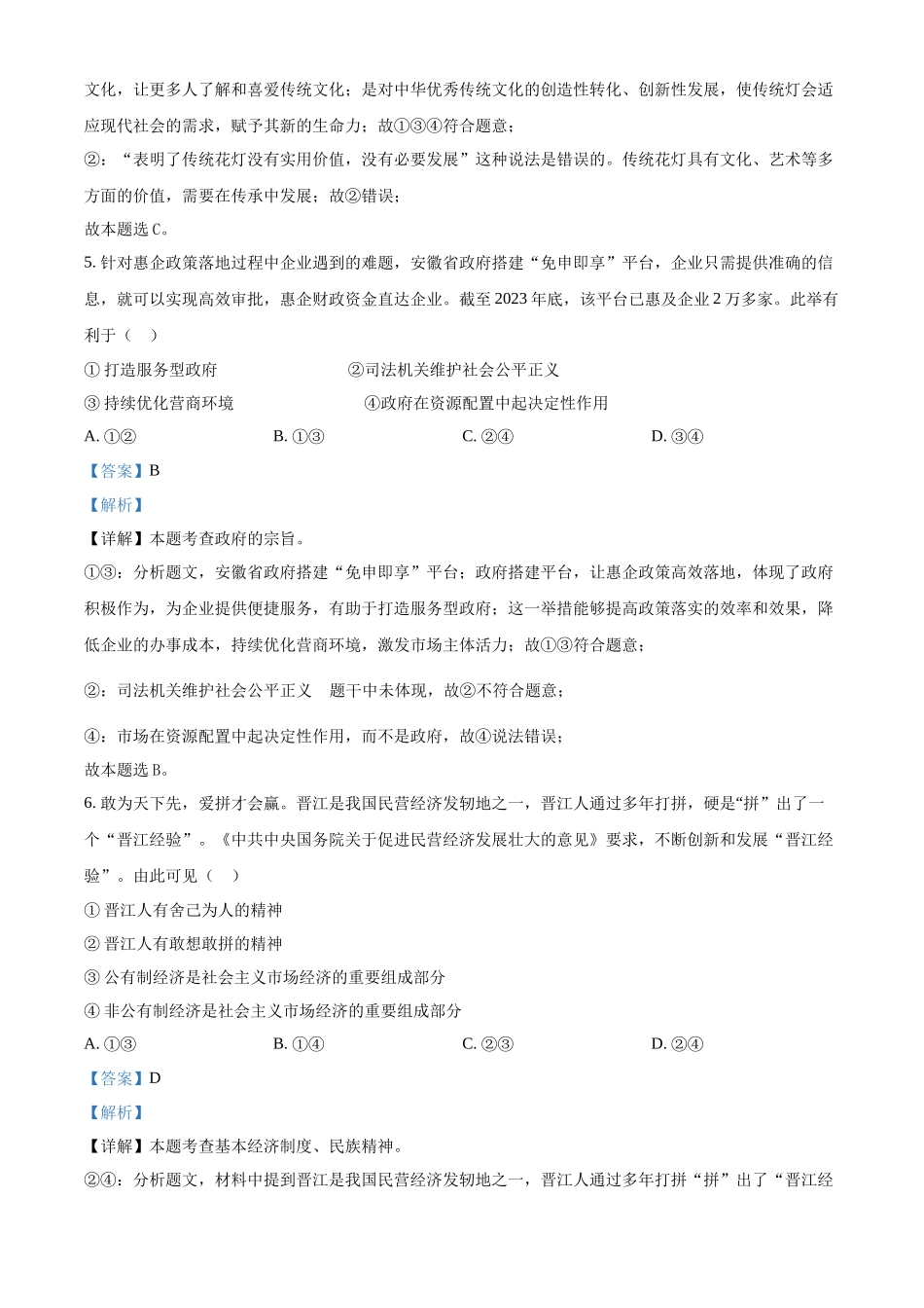 2024年安徽省中考道德与法治真题（解析版）.docx_第3页