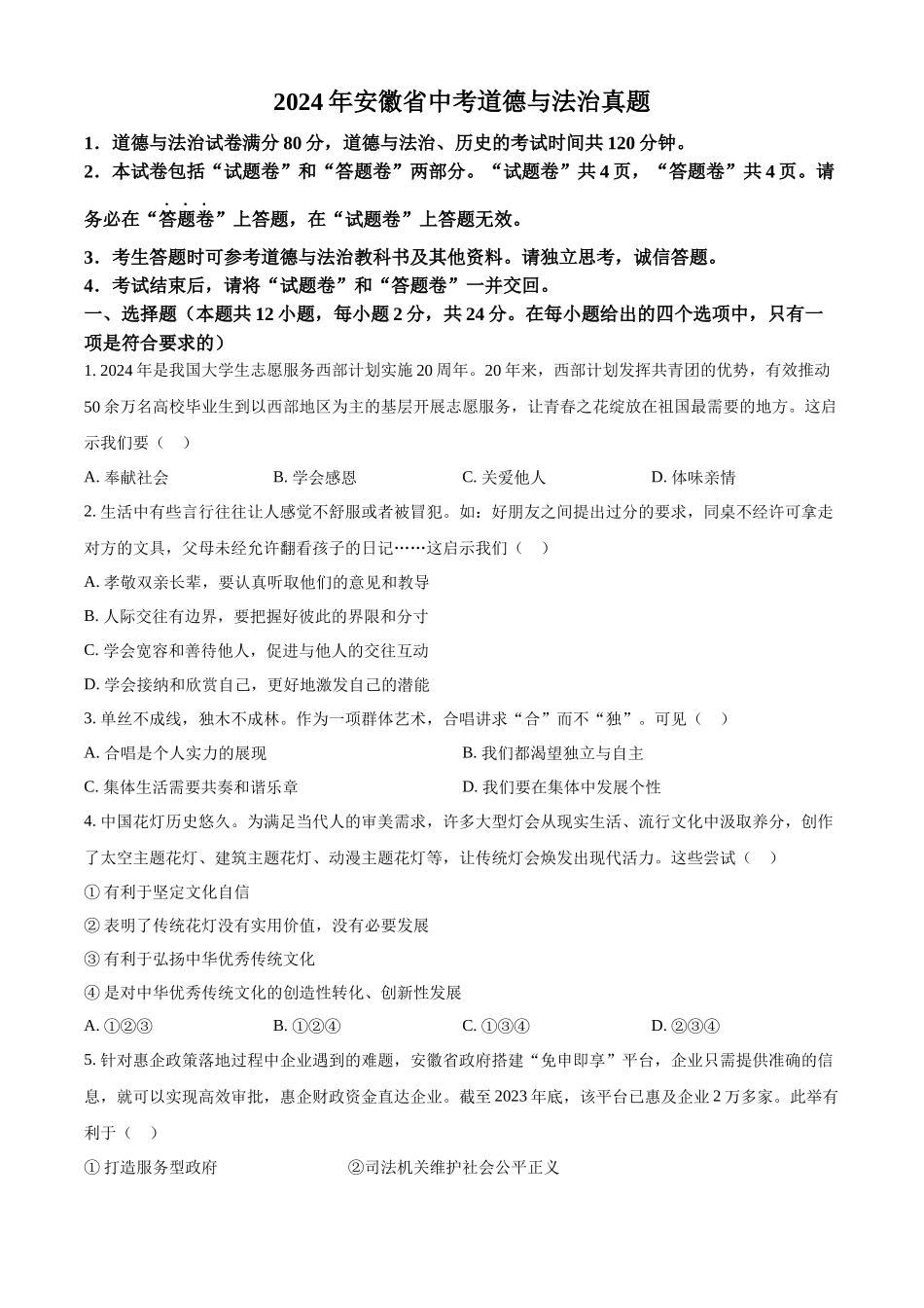 2024年安徽省中考道德与法治真题（原卷版）.docx_第1页