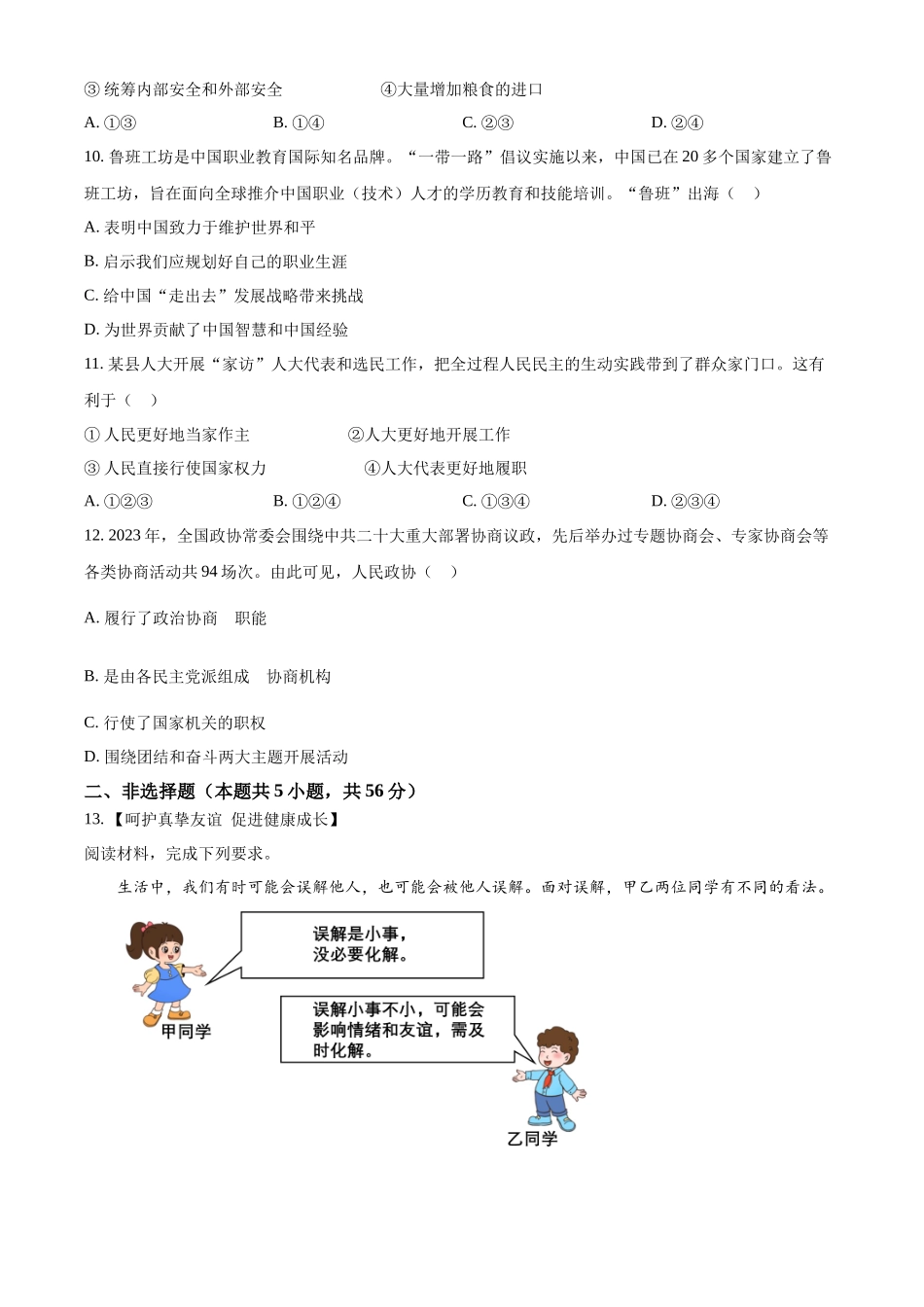 2024年安徽省中考道德与法治真题（原卷版）.docx_第3页