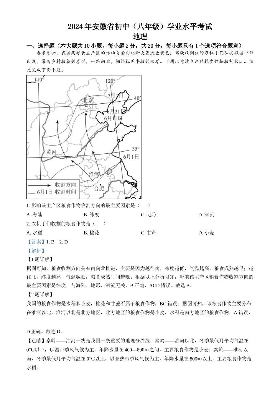 2024年安徽省中考地理真题（解析版）.docx_第1页