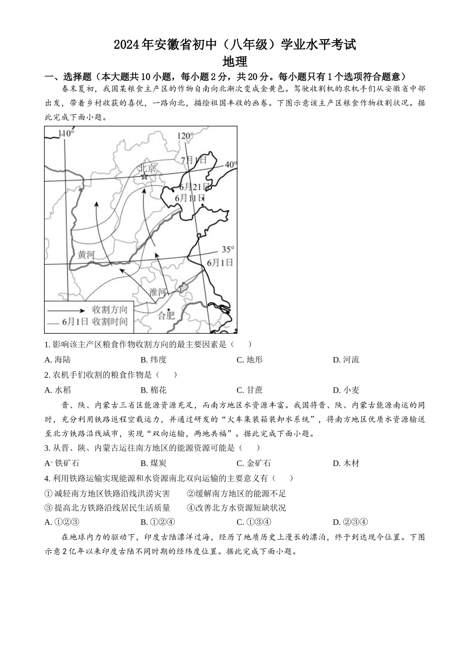 2024年安徽省中考地理真题（原卷版）.docx_第1页