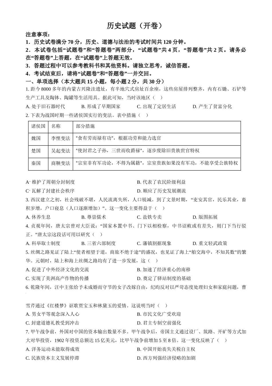 2024年安徽省中考历史试题 （原卷版）.docx_第1页
