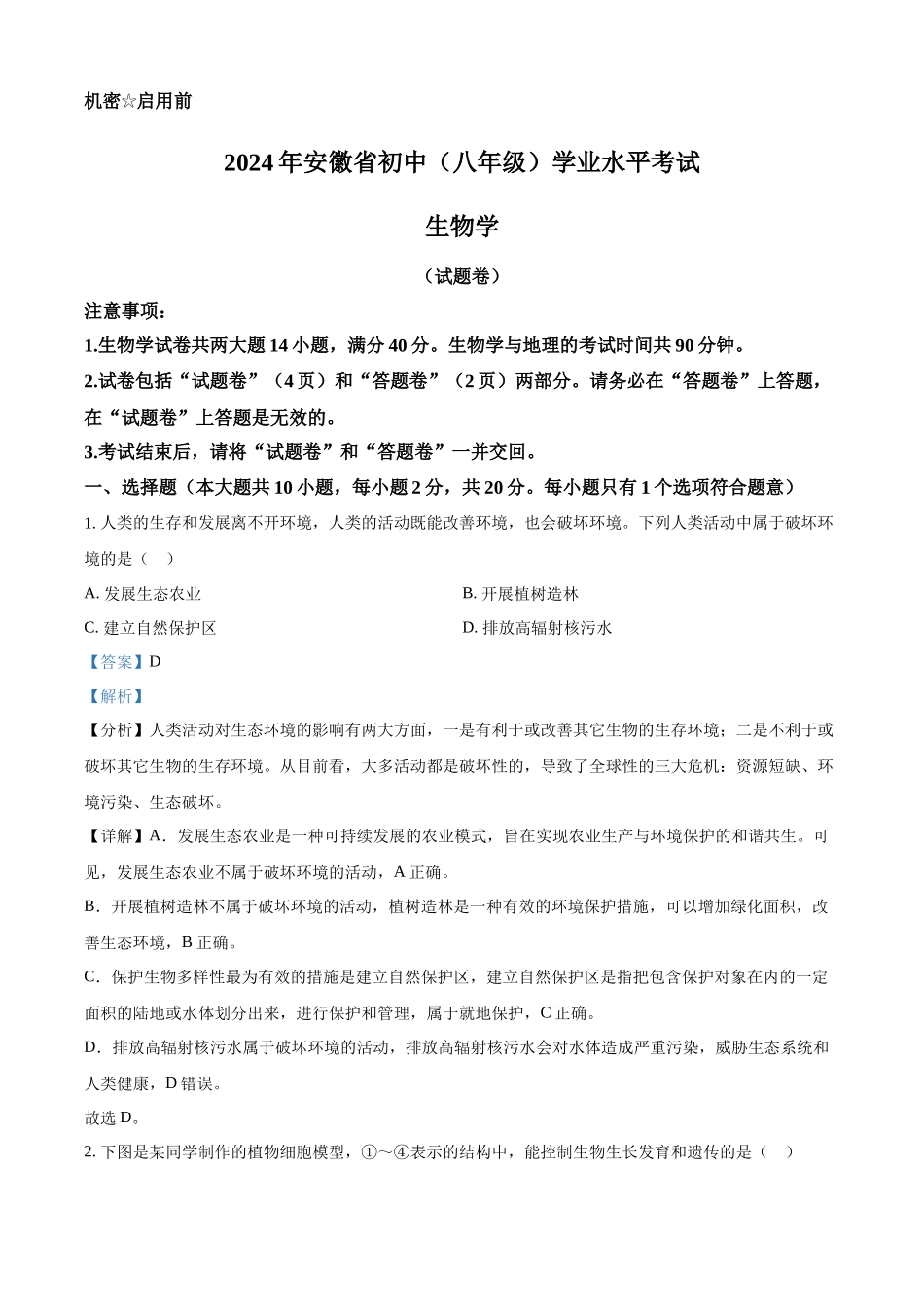 2024年安徽省中考生物试题（解析版）.docx_第1页