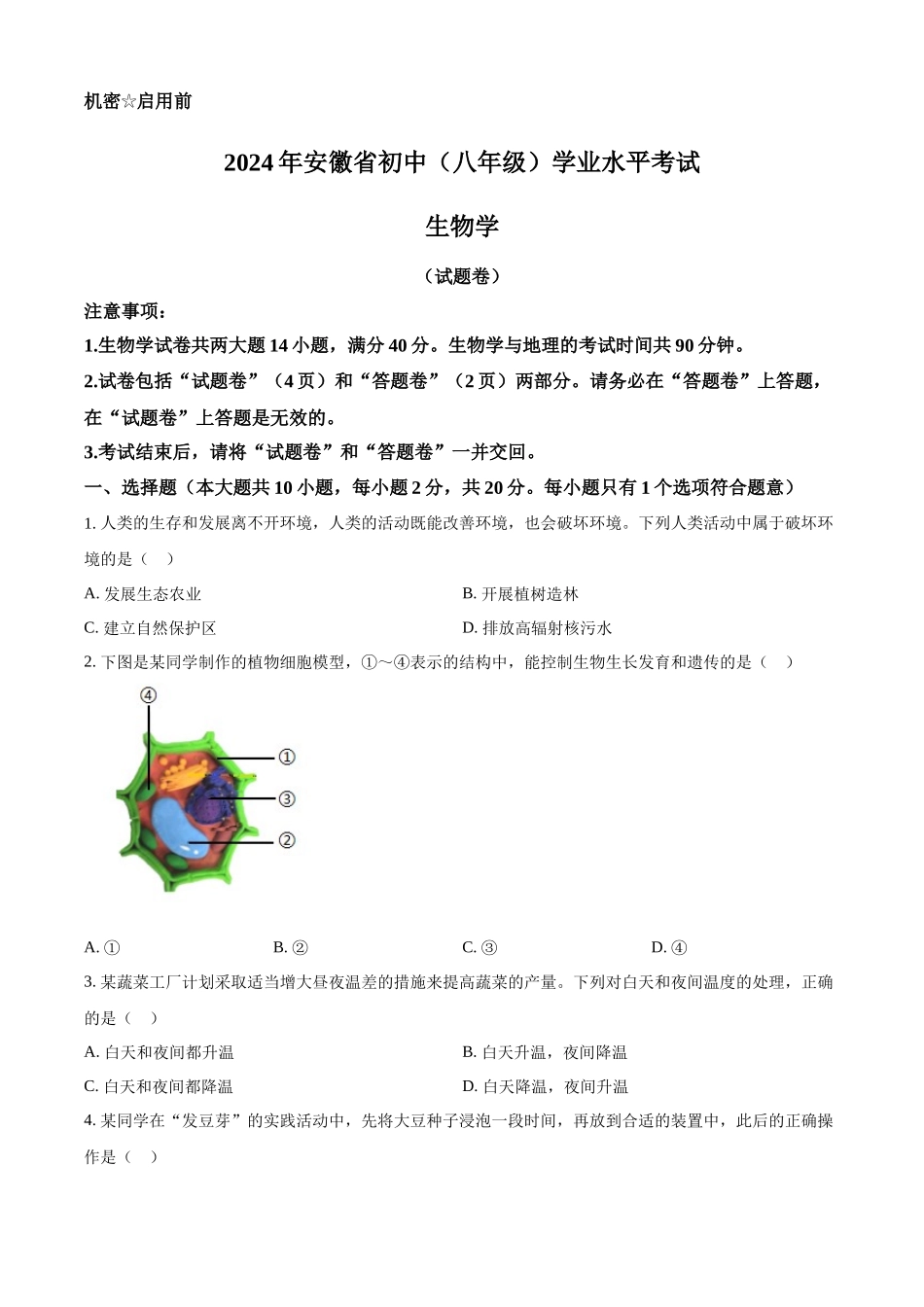2024年安徽省中考生物试题（原卷版）.docx_第1页