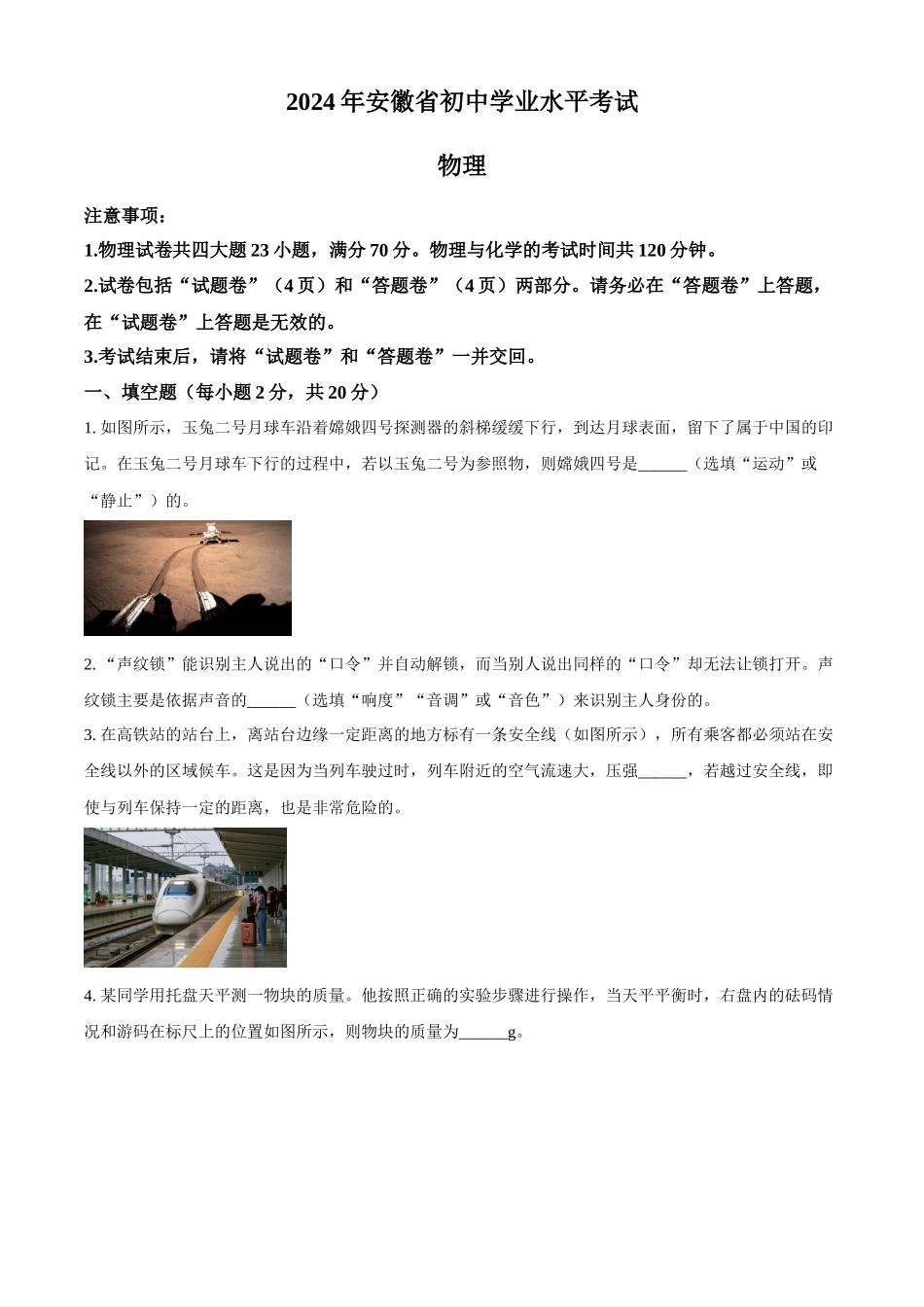 2024年安徽省中考物理试题（原卷版）.docx_第1页