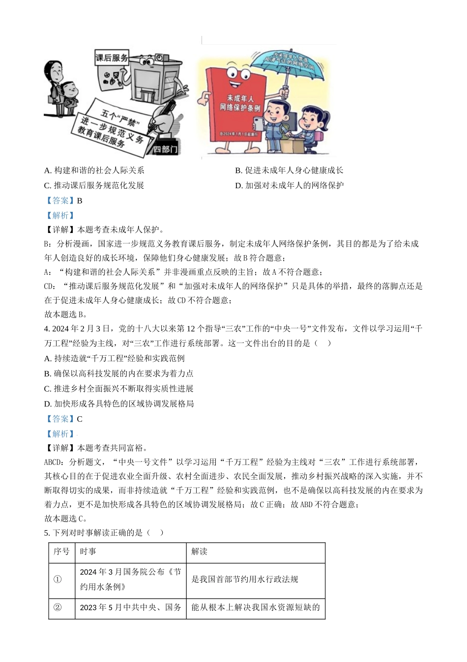 2024年福建省中考道德与法治真题（解析版）.docx_第2页