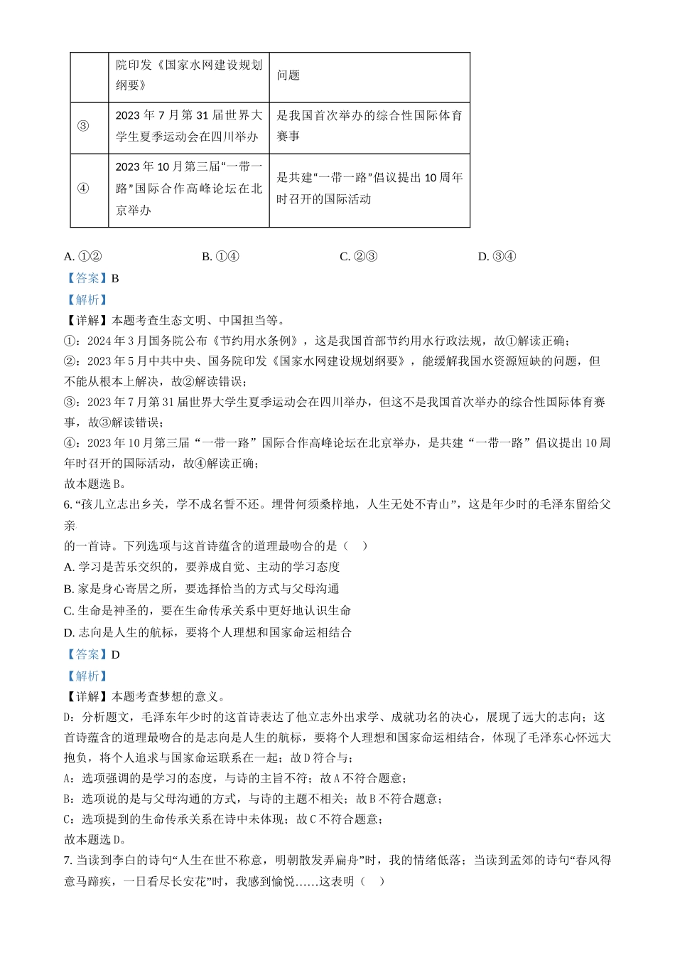 2024年福建省中考道德与法治真题（解析版）.docx_第3页